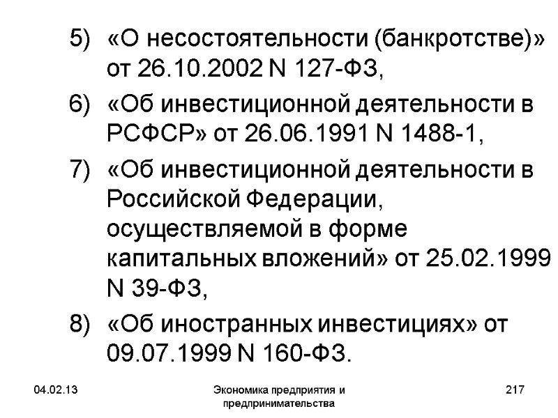 04.02.13 Экономика предприятия и предпринимательства 217 «О несостоятельности (банкротстве)» от 26.10.2002 N 127-ФЗ, «Об 04.02.13 Экономика предприятия и предпринимательства 217 «О несостоятельности (банкротстве)» от 26.10.2002 N 127-ФЗ, «Об